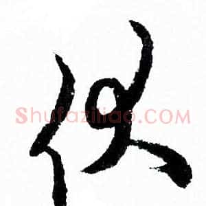 伏