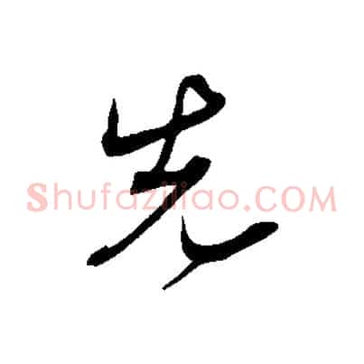 先