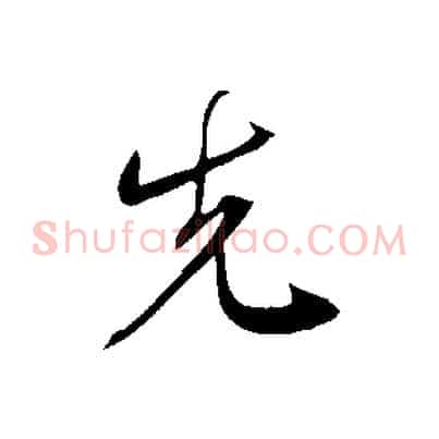 先