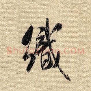 织