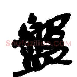 盤