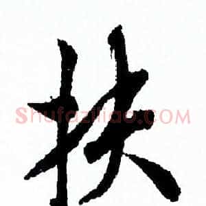扶