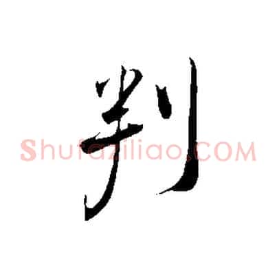 判