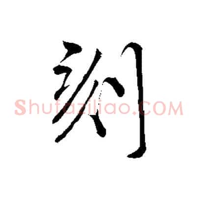 刻