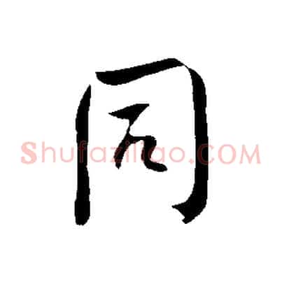 同
