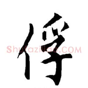 俘
