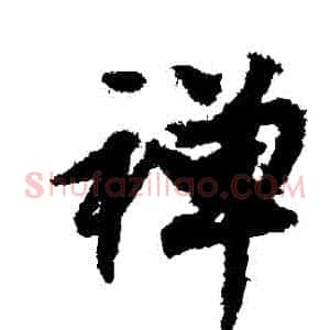 禪