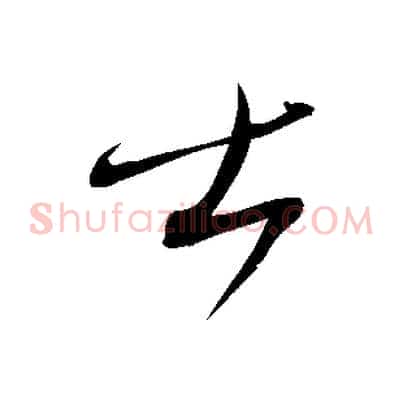 士
