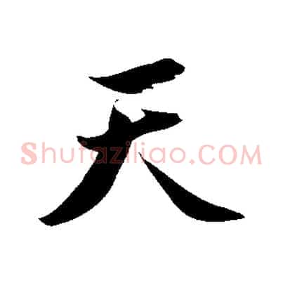 天