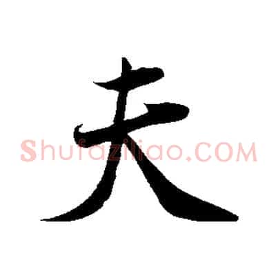 夫