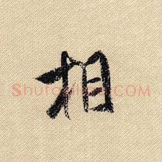 相