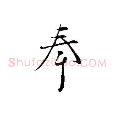 奉
