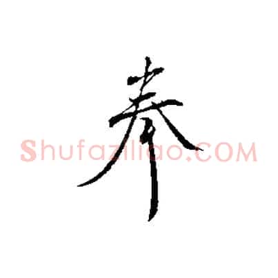 奉