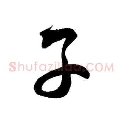 子