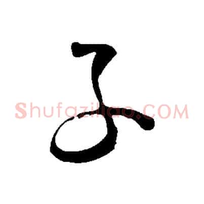 子