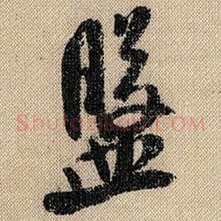 盘