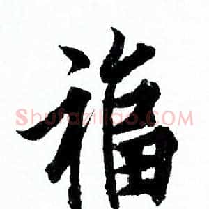 福