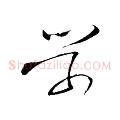 學