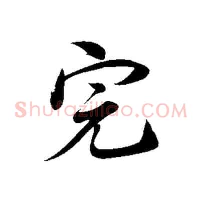 完