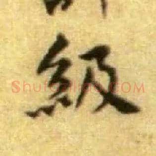 级