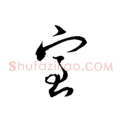 室