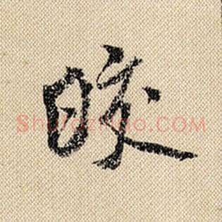 皎