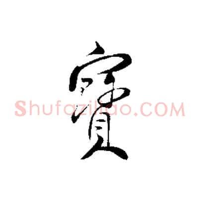 寶