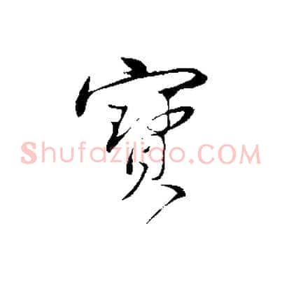 寶