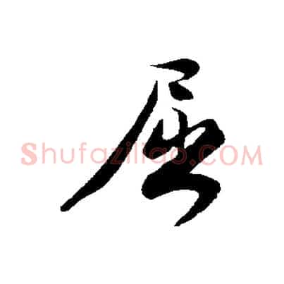 屈