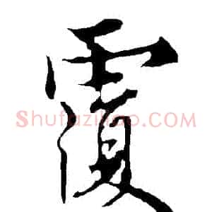 複