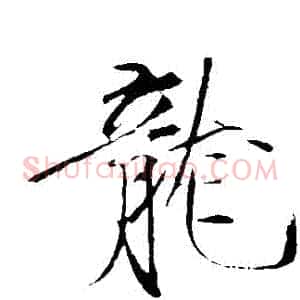 龍