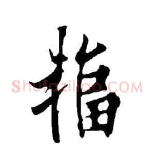 輻