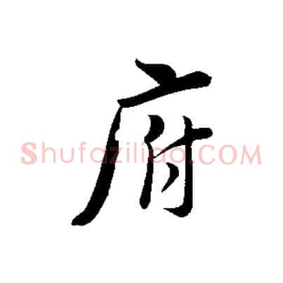 府