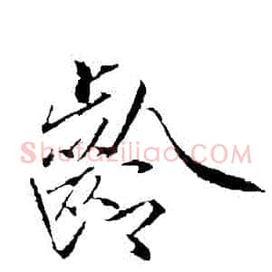 齡