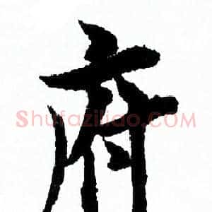 府