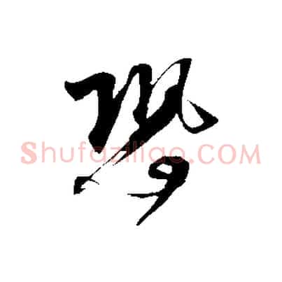 恐
