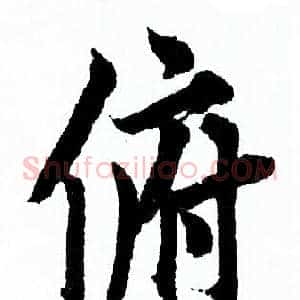 俯
