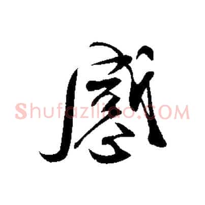 感