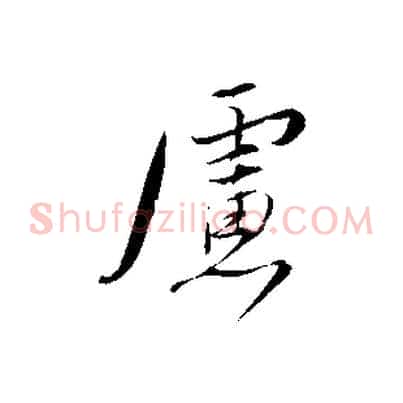 慮