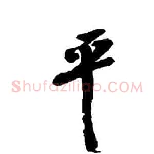 平