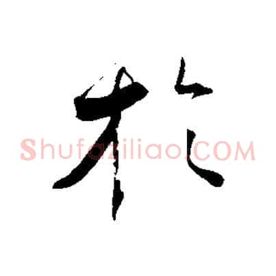 於