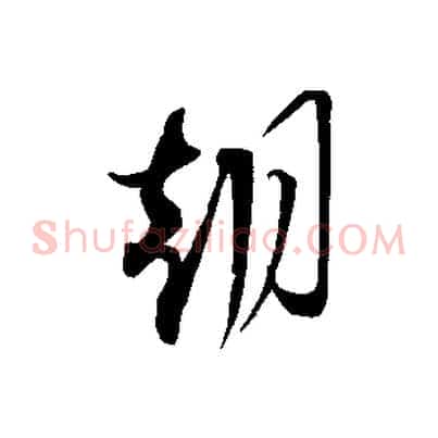 朝