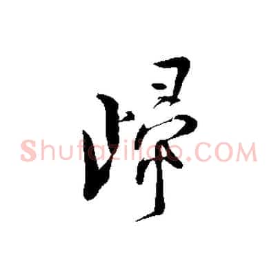 歸