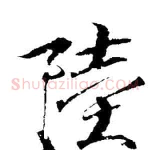 陸