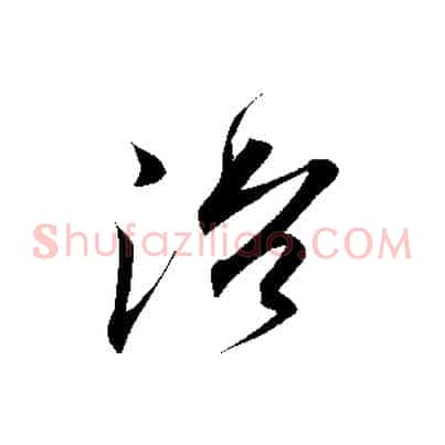 治