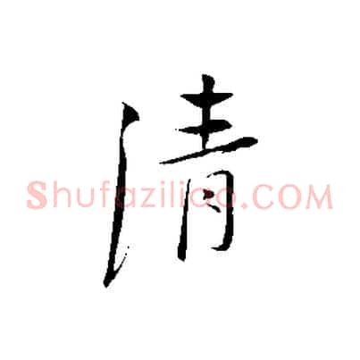 清