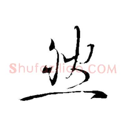 然