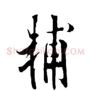 輔