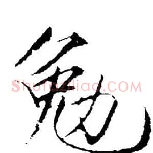 勉
