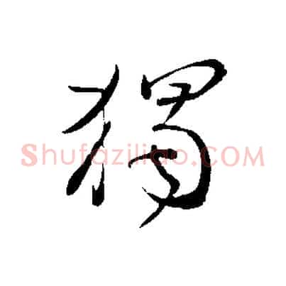 獨